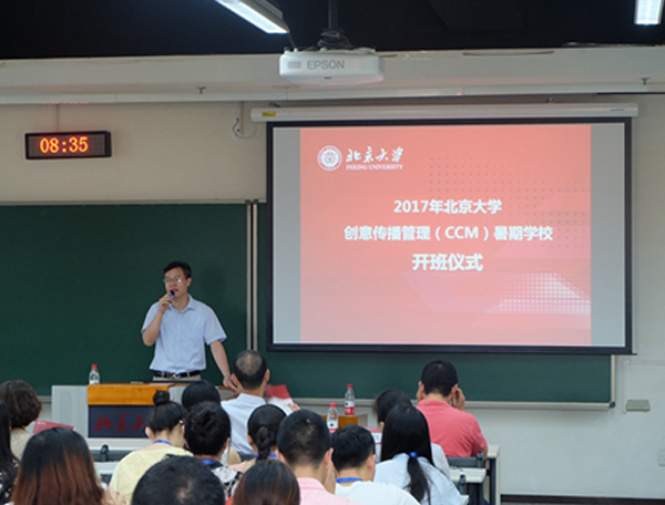 2017年北京大学“创意传播管理（CCM）”暑期学校落幕