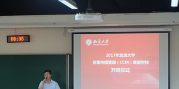 2017年北京大学“创意传播管理（CCM）”暑期学校落幕