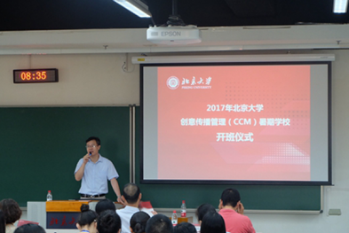 2017年北京大学“创意传播管理（CCM）”暑期学校落幕