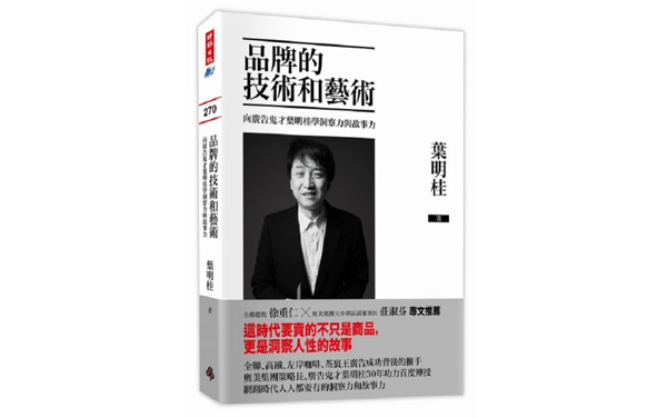 《品牌的技術和藝術:向廣告鬼才葉明桂學洞察力與故事力》——葉明桂 《品牌的技術和藝術:向廣告鬼才葉明桂學洞察力與故事力》——葉明桂