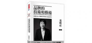 《品牌的技術和藝術：向廣告鬼才葉明桂學洞察力與故事力》——葉明桂