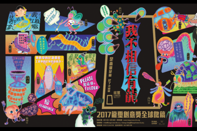 2017龙玺创意奖开启全球征稿