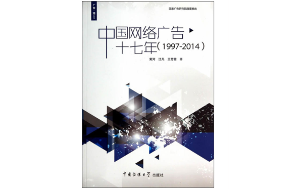 《中国网络广告十七年》——黄河