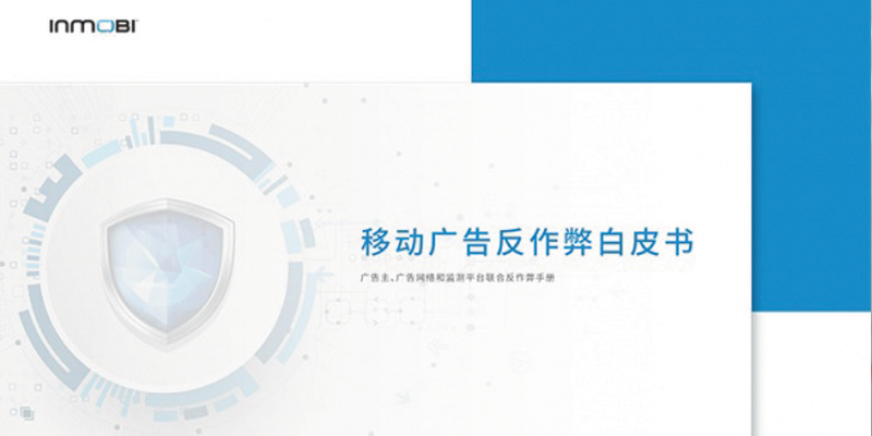 InMobi发布了《移动广告反作弊白皮书》 InMobi发布了《移动广告反作弊白皮书》