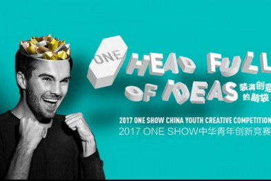 2017 ONE SHOW青年创新竞赛第二季命题发布