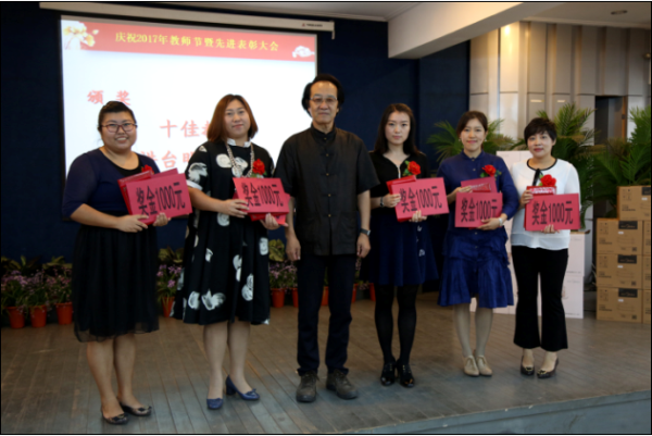 辽宁广告职业学院庆祝2017年教师节暨先进表彰大会