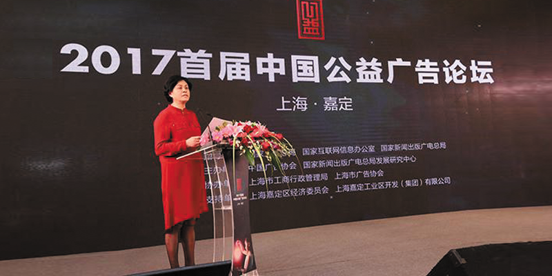 2017首届中国公益广告论坛在沪举行 2017首届中国公益广告论坛在沪举行