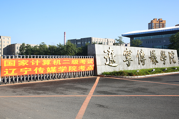 辽宁传媒大学圆满完成全国计算机等级考试工作 辽宁传媒大学圆满完成全国计算机等级考试工作