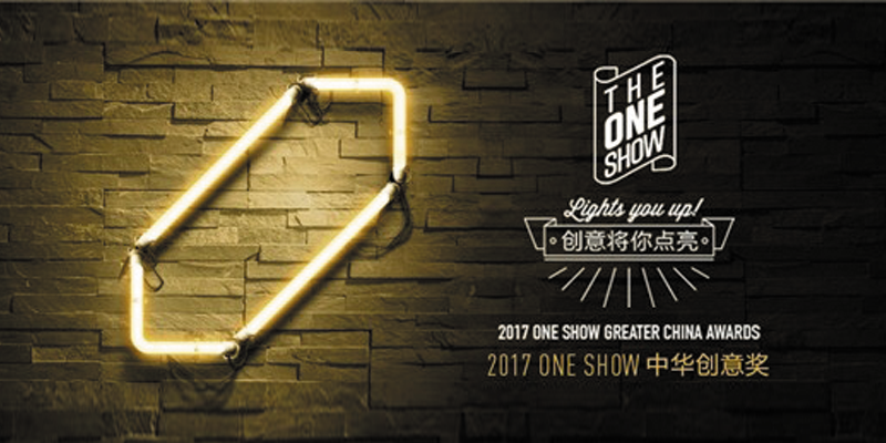 2017 ONE SHOW中华创意奖评审名单公布