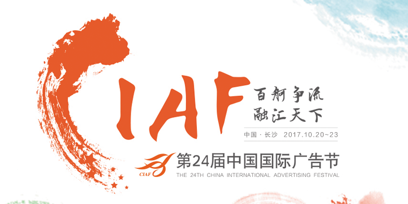 中国国际广告节首次落地长沙 中国国际广告节首次落地长沙