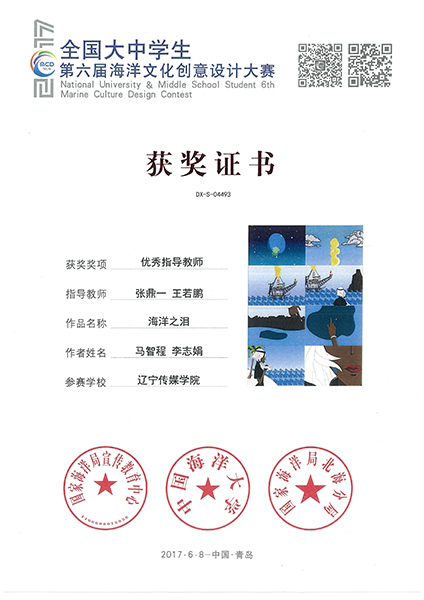 辽宁传媒大学荣获全国大中学生海洋文化创意作品大赛多项大奖 辽宁传媒大学荣获全国大中学生海洋文化创意作品大赛多项大奖