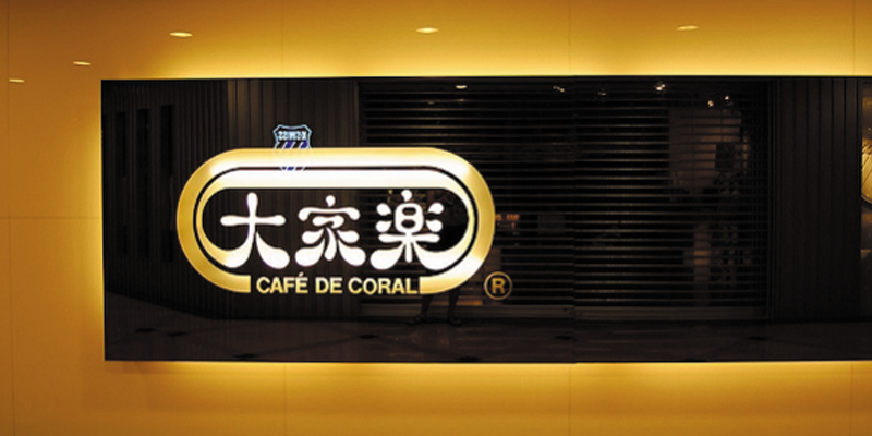 香港老牌快餐店大家乐撤出华东市场 香港老牌快餐店大家乐撤出华东市场