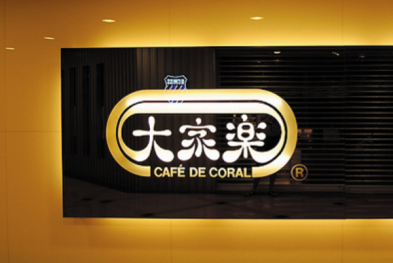 香港老牌快餐店大家乐撤出华东市场