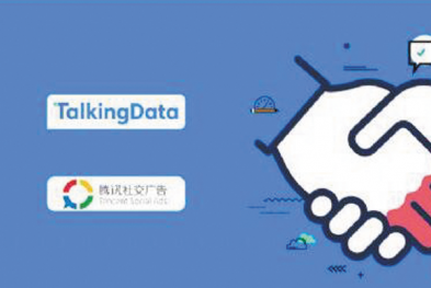 TalkingData与腾讯社交广告达成深度合作