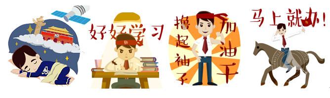 中国传媒大学艺术学部与光明日报联合创作正能量表情包 中国传媒大学艺术学部与光明日报联合创作正能量表情包