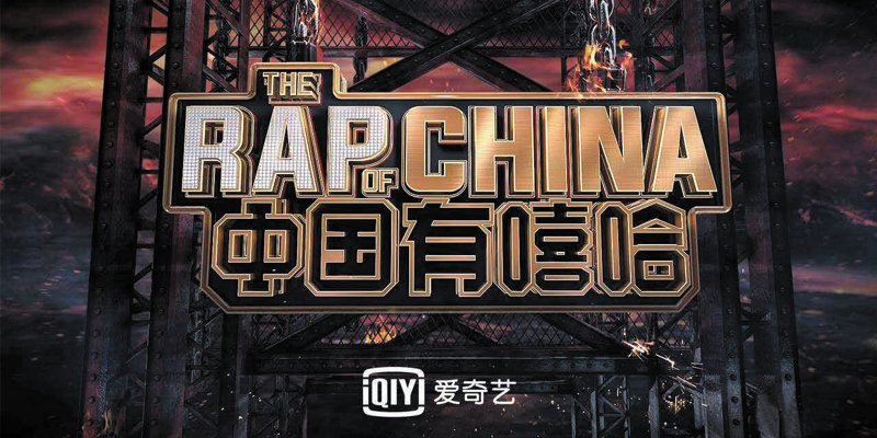 小米获得第二季《中国有嘻哈》独家冠名