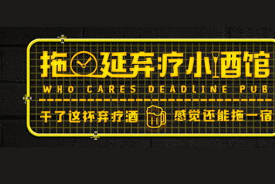 网易新闻——拖延弃疗小酒馆
