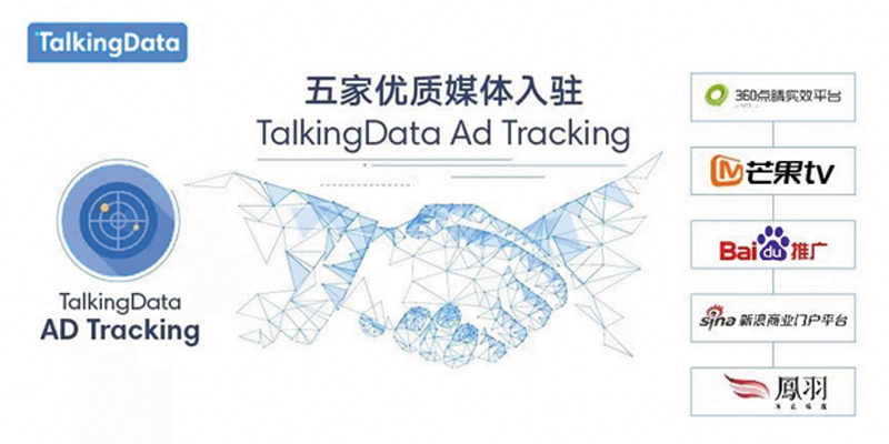 五家优质广告平台入驻TalkingData Ad Tracking