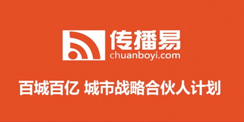 传播易广告平台城市合伙人项目启动 传播易广告平台城市合伙人项目启动