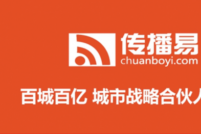 传播易广告平台城市合伙人项目启动