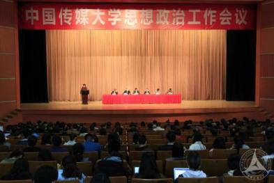 中国传媒大学思想政治工作会议隆重召开