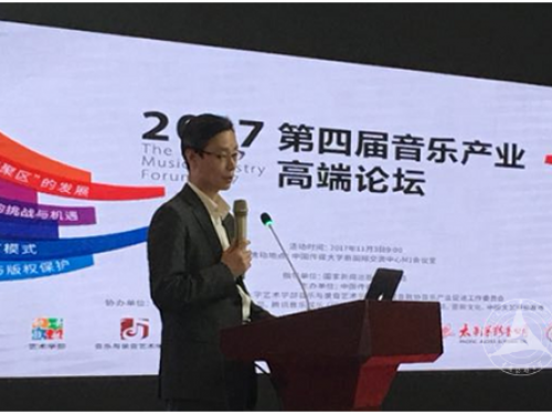 中传主办音乐产业高端论坛发布2017发展报告 中传主办音乐产业高端论坛发布2017发展报告