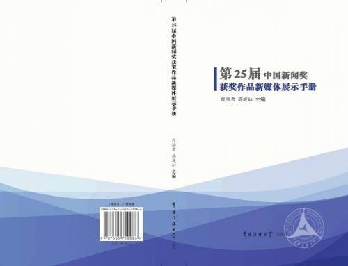 中国传媒大学校团队创作新媒体展示手册亮相人民大会堂
