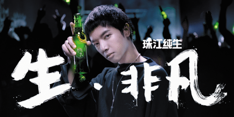 当华晨宇邂逅珠江纯生 当华晨宇邂逅珠江纯生