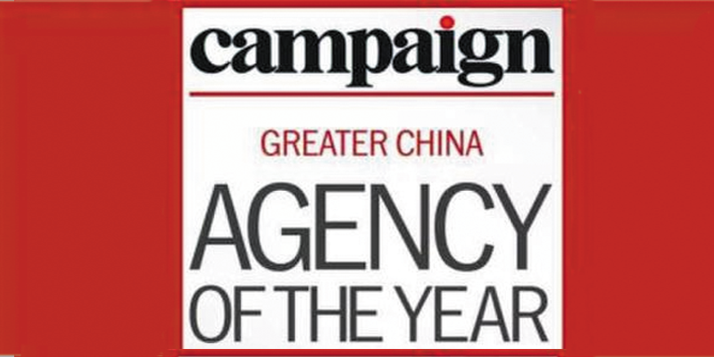 Campaign大中华区年度最佳代理商入围名单