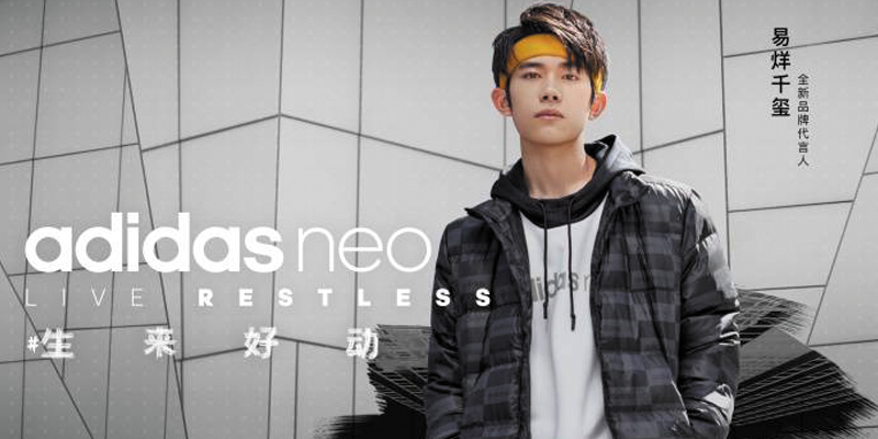 易烊千玺成为adidas neo全新代言人