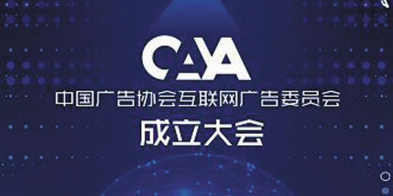 中国广告协会互联网广告委员会成立