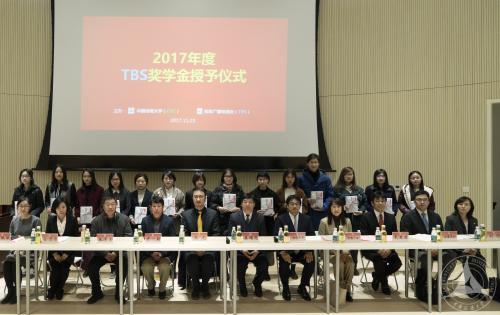 2017年度TBS奖学金授予仪式在我校举行 2017年度TBS奖学金授予仪式在我校举行