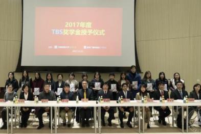 2017年度TBS奖学金授予仪式在我校举行