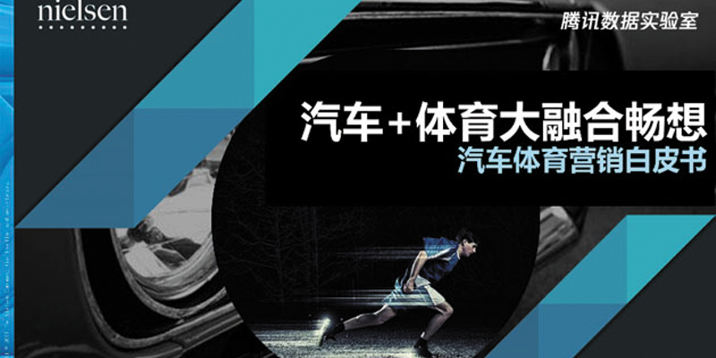 腾讯尼尔森联合发布汽车体育营销白皮书 腾讯尼尔森联合发布汽车体育营销白皮书