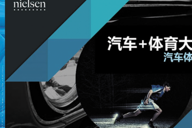 腾讯尼尔森联合发布汽车体育营销白皮书