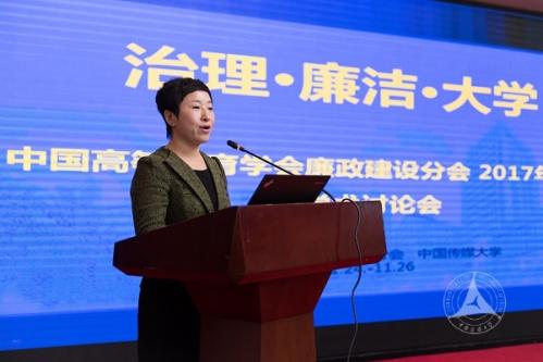 中国传媒大学承办中国高等教育学会廉政建设分会年会 中国传媒大学承办中国高等教育学会廉政建设分会年会