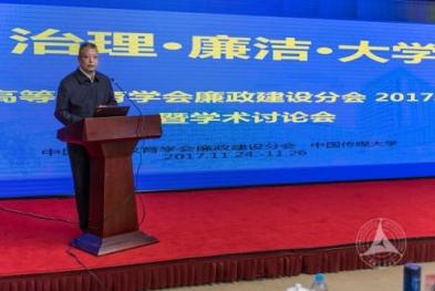 中国传媒大学承办中国高等教育学会廉政建设分会年会