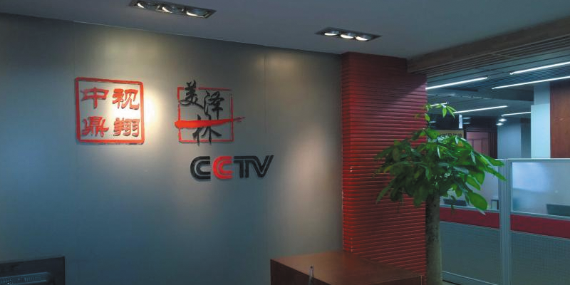 北京美泽林广告有限公司与中传媒平台战略合作