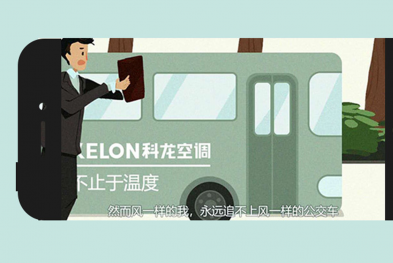 科龙空调——一支丧丧的H5给你一颗救心丸