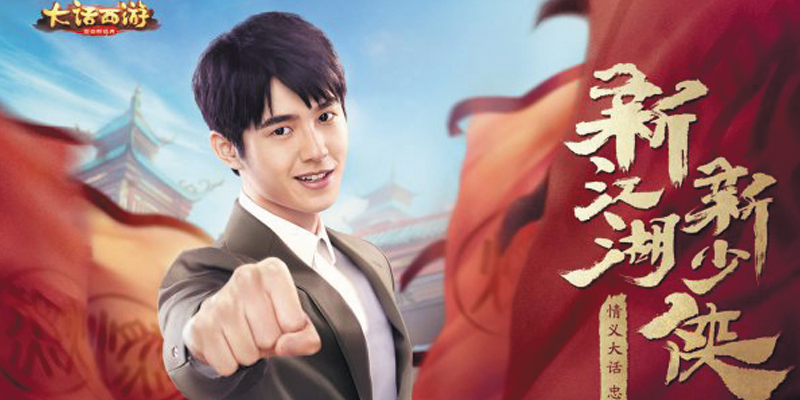 刘昊然出任《大话西游》手游全新代言人 刘昊然出任《大话西游》手游全新代言人