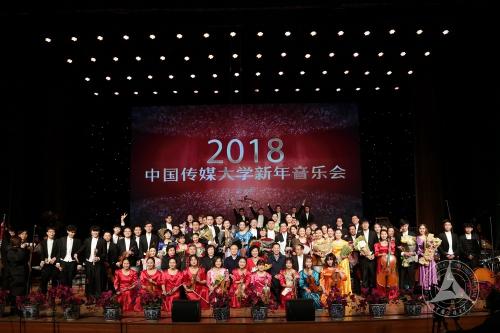 2018中国传媒大学新年音乐会落下帷幕 2018中国传媒大学新年音乐会落下帷幕