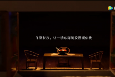 东阿阿胶——温暖的阿胶小屋