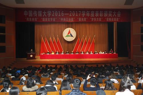 中国传媒大学2016-2017学年度表彰颁奖大会举行