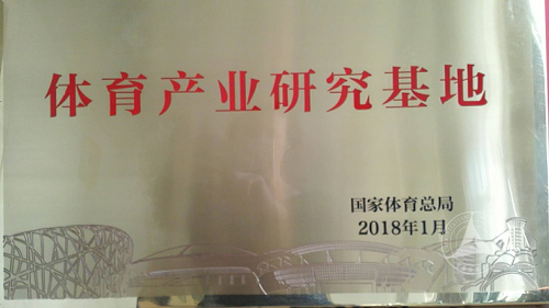 中传获批首批国家体育总局体育产业研究基地 中传获批首批国家体育总局体育产业研究基地