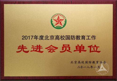 中传荣获2017年北京高校国防教育协会先进会员单位