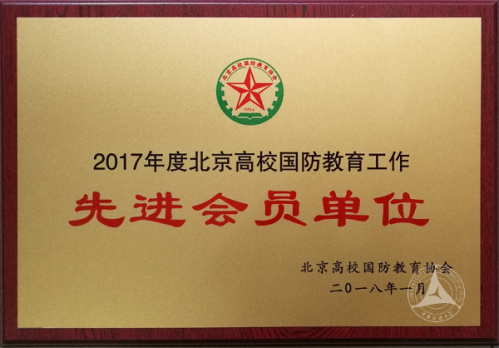 中传荣获2017年北京高校国防教育协会先进会员单位 中传荣获2017年北京高校国防教育协会先进会员单位