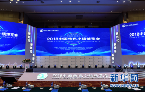 中国特色小镇博览会举办中传发起成立新发展智库 中国特色小镇博览会举办中传发起成立新发展智库