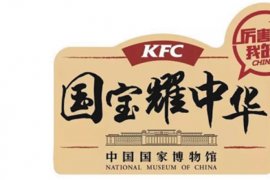 肯德基——外来的快餐炫耀起中国文化