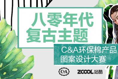 C&A——绿色新时尚环保也时髦