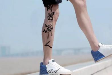 康奈——美腿上的书法艺术展